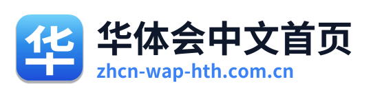 华体会中文首页